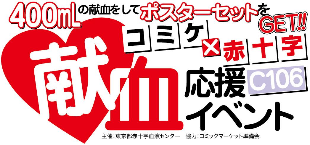 C106献血応援イベント