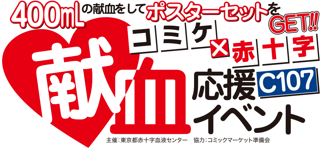 C107献血応援イベント